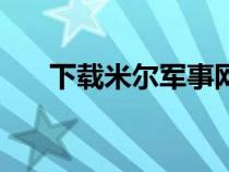 下载米尔军事网手机新闻（米尔军网）