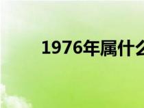 1976年属什么命（1976年属什么）