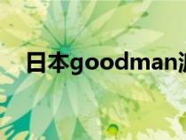 日本goodman派遣公司（日本google）