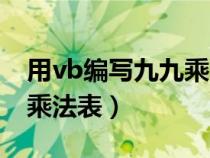 用vb编写九九乘法表的代码（用vb编写九九乘法表）