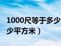 1000尺等于多少平方米面积（1000尺等于多少平方米）