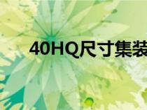 40HQ尺寸集装箱内尺寸（40hq尺寸）