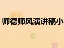 师德师风演讲稿小学教师（师德师风演讲稿）