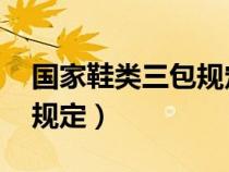 国家鞋类三包规定原文 消协（国家鞋类三包规定）