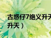 古惑仔7绝义升天到底有没有（古惑仔7绝义升天）