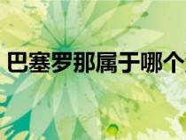 巴塞罗那属于哪个洲（巴塞罗那在哪个城市）