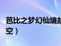 芭比之梦幻仙境故事（芭比梦幻仙境之穿越时空）