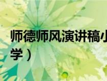 师德师风演讲稿小学音乐（师德师风演讲稿小学）