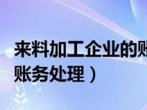 来料加工企业的账务处理（生产企业来料加工账务处理）