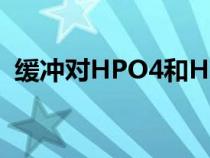 缓冲对HPO4和HP2O4的酸碱性（缓冲对）