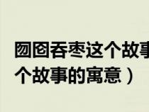 囫囵吞枣这个故事的寓意是什么（囫囵吞枣这个故事的寓意）