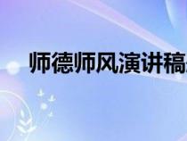 师德师风演讲稿题目（师德师风演讲稿）