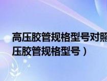 高压胶管规格型号对照表3.5厚镀锌管能承受多大水压（高压胶管规格型号）