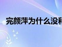 完颜萍为什么没和耶律齐在一起（完颜萍）