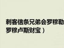 刺客信条兄弟会罗穆勒斯宝藏攻略第一个（刺客信条兄弟会罗穆卢斯财宝）