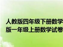 人教版四年级下册数学试卷分析存在问题及整改措施（人教版一年级上册数学试卷分析）