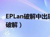 EPLan破解中出现拒绝访问怎样解决（eplan破解）