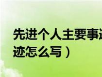 先进个人主要事迹怎么写?（先进个人主要事迹怎么写）