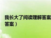 我长大了阅读理解答案六年级的体裁（我长大了阅读理解及答案）