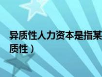 异质性人力资本是指某个特定历史阶段中具有边际收益（异质性）