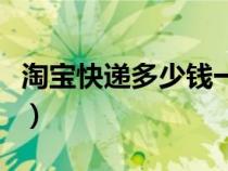 淘宝快递多少钱一公斤（淘宝快递费用价格表）