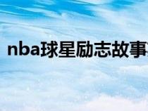 nba球星励志故事英文（nba球星励志故事）