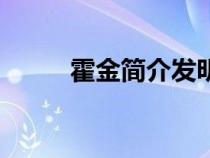 霍金简介发明了什么（霍金简介）