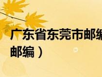 广东省东莞市邮编号是多少啊（广东省东莞市邮编）