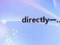 directly一…就造句（directly）