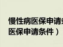 慢性病医保申请条件最新规定2021（慢性病医保申请条件）