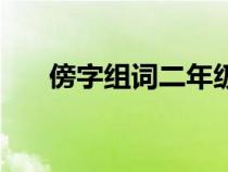 傍字组词二年级上册语文（傍字组词）