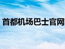 首都机场巴士官网首页（首都机场巴士官网）