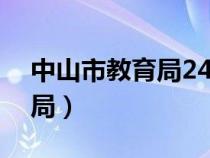 中山市教育局24小时服务热线（中山市教育局）