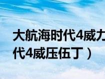 大航海时代4威力加强版威压伍丁（大航海时代4威压伍丁）