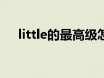 little的最高级怎么读（little的最高级）