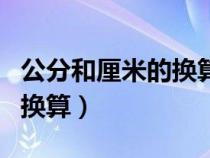 公分和厘米的换算关系是什么（公分和厘米的换算）