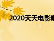 2020天天电影吧（天天乐电影网ttldy）