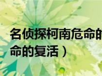 名侦探柯南危命的复活完整版（名侦探柯南危命的复活）