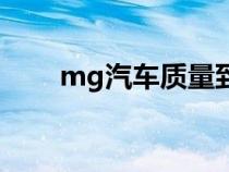 mg汽车质量到底怎么样（mg汽车）