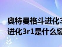 奥特曼格斗进化3按什么键开始（奥特曼格斗进化3r1是什么键）