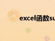 excel函数sum求和（sum求和）