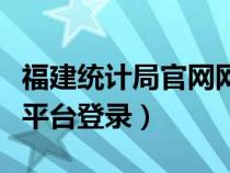 福建统计局官网网址（福建省统计局联网直报平台登录）