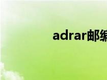 adrar邮编（ontario邮编）