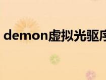 demon虚拟光驱序列号（demon虚拟光驱）