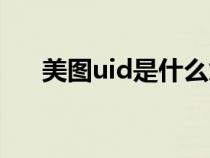 美图uid是什么意思（uid是什么意思）