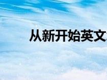 从新开始英文怎么写的（从新开始）