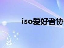 iso爱好者协会（iso爱好者论坛）