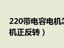 220带电容电机怎么接正反转（220v电容电机正反转）