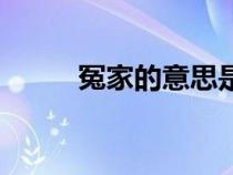 冤家的意思是什么（冤家的意思）