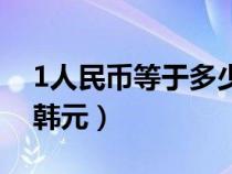 1人民币等于多少韩元币（1人民币等于多少韩元）